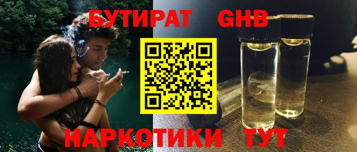 Нерюнгри  БУТИРАТ бутандиол  Вход с VPN 