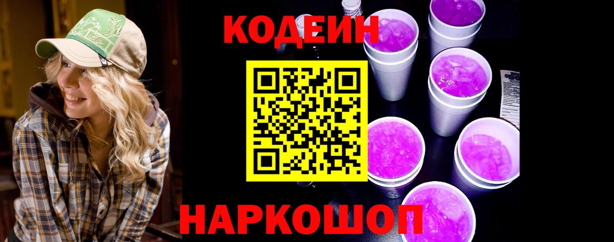 Кодеин напиток Lean (лин)  Codein Purple Drank  Нерюнгри  Вход с VPN 
