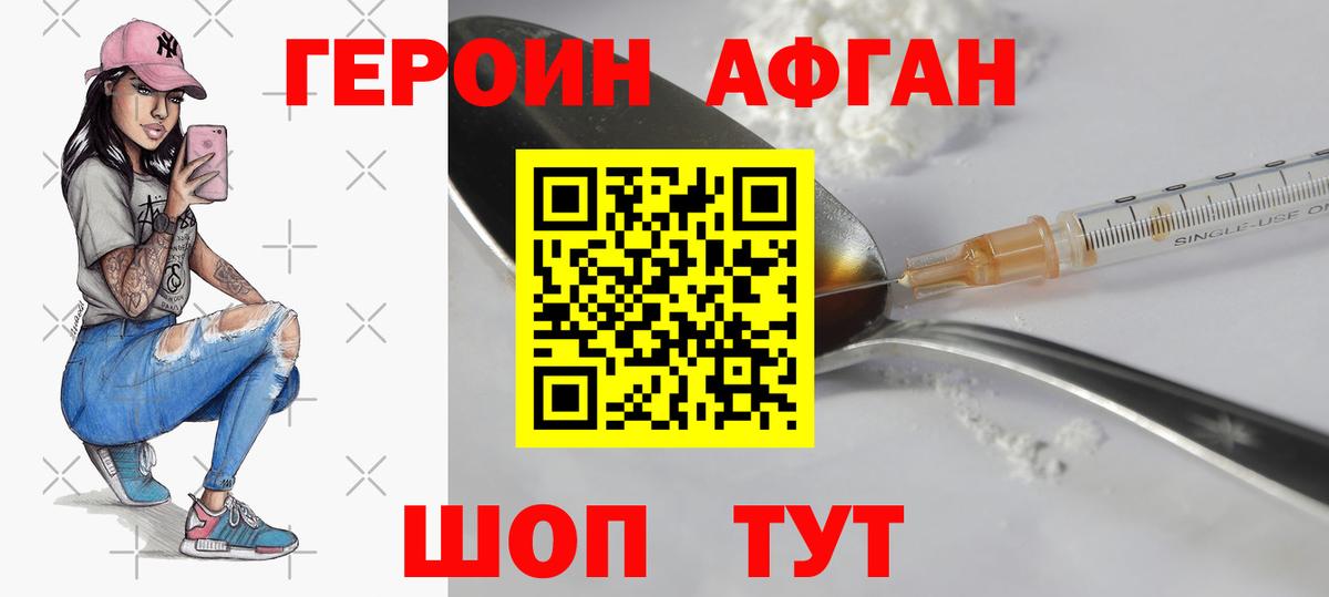 ГЕРОИН афганец Нерюнгри